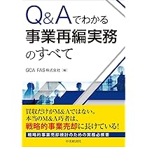 Q&Aでわかる M&A実務のすべて〔第2版〕 | G-FAS株式会社 |本