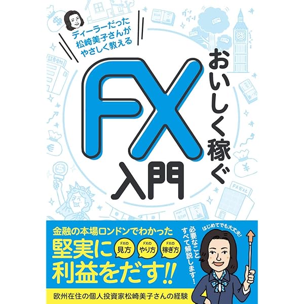 Amazon.co.jp: 松崎美子のロンドンFX (金融の聖地で30年暮らして