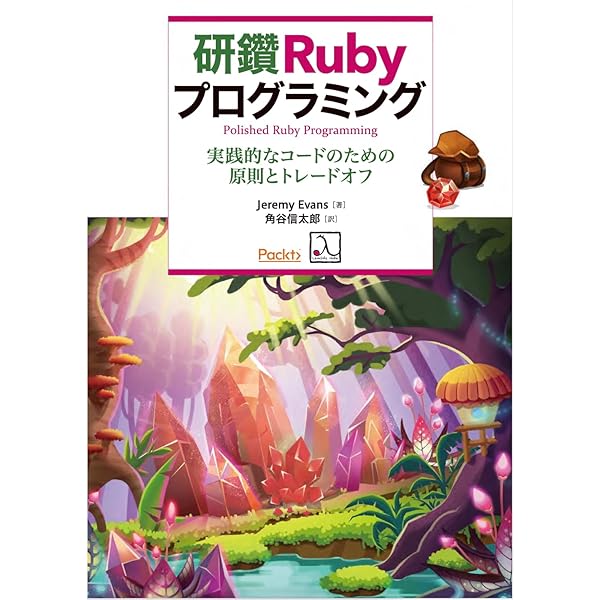Rubyによるデザインパターン | Russ Olsen, ラス・オルセン, 小林 健一