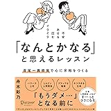 「なんとかなる」と思えるレッスン 首尾一貫感覚で心に余裕をつくる
