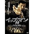 イップ・マン 序章 [DVD]