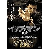 イップ・マン 序章 [DVD]