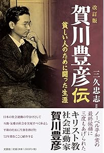 Amazon.co.jp: 復刻版 死線を越えて : 賀川 豊彦: 本