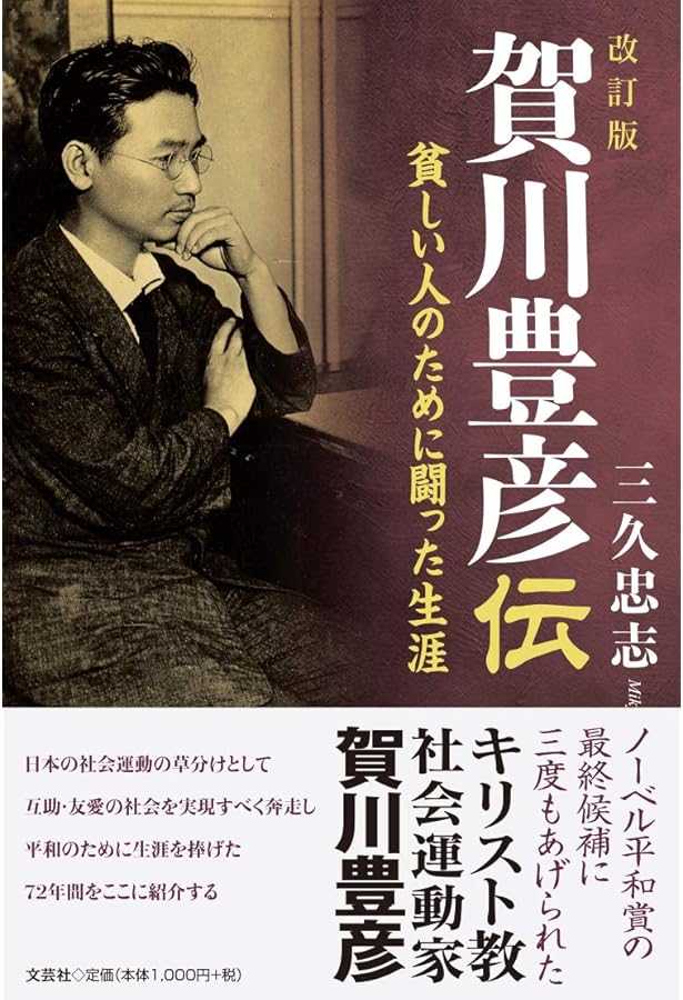 Amazon.co.jp: 賀川豊彦著作選集一 (死線を越えて 太陽を射る