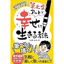 趣味ではじめた筆文字アートで心を癒しながら月4万円！: 好きを