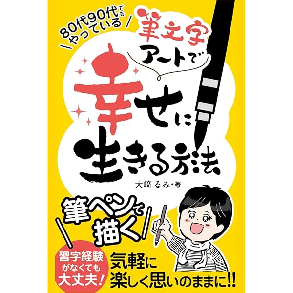 50代からの人生を幸せに生きる方法: 筆文字アートがくれた未来 | 大崎