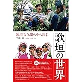 歌垣の世界 歌垣文化圏の中の日本
