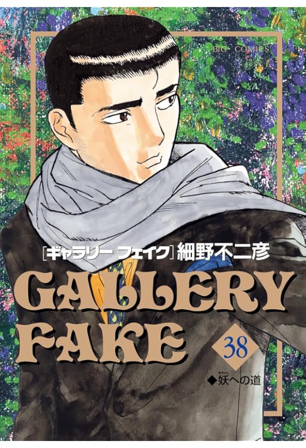 Amazon.co.jp: ギャラリーフェイク (36) (ビッグコミックス) : 細野
