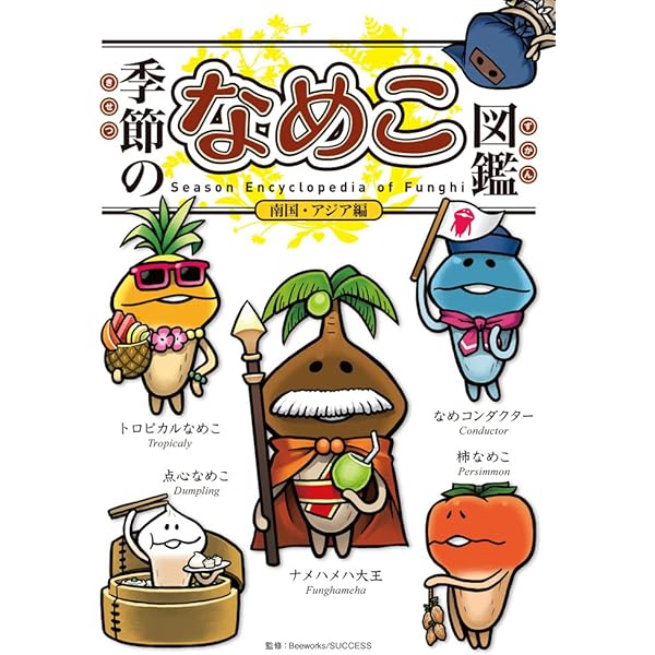 Amazon.co.jp: Sekai no Nameko Zukan (Encyclopedia of Nameko's