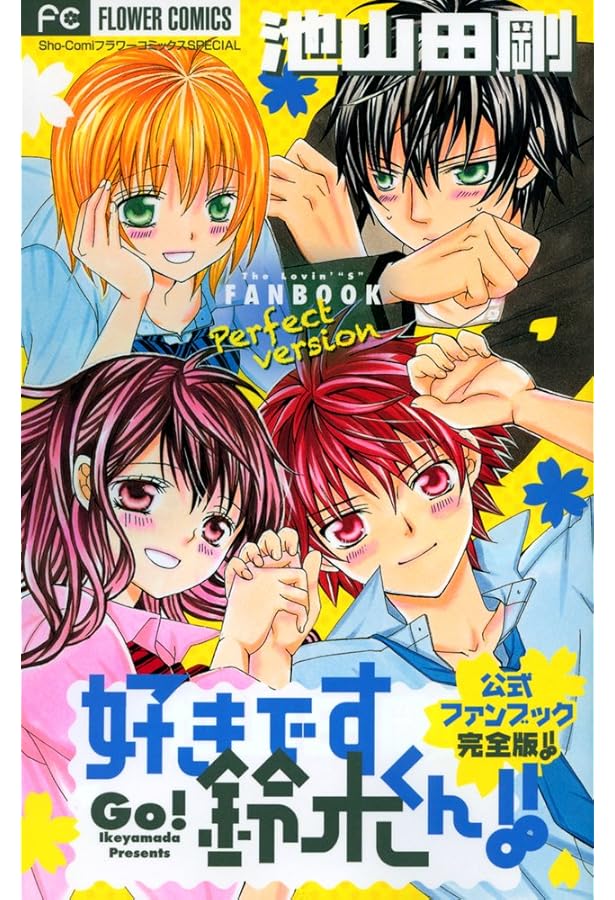 Amazon.co.jp: 好きです鈴木くん!! 公式ファンブック (Sho-Comi