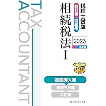 税理士試験教科書・問題集相続税法I基礎導入編【2023年度版