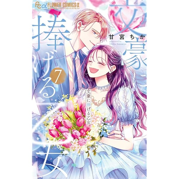 ガルフェス　特典　ブロマイド　生プリ　藍は美し恋せよ乙女　甘宮ちか 藍は美し恋せよ乙女【マイクロ】 1巻 甘宮ちか - 小学館e