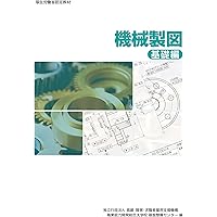 【下線等の書き込みあり】TQCの基礎づくり　作業の標準化　1982年初版第1刷 Amazon.co.jp: 機械製図 基礎編 : 職業能力開発総合大学校 基盤