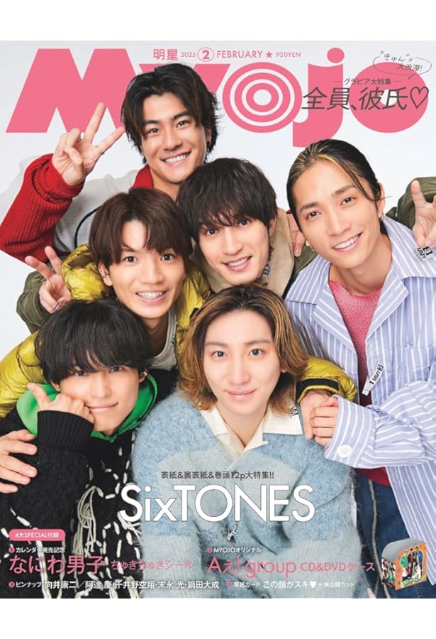 MyoJo(ミョージョー)2020.8-2022.3 MyoJo(ミョージョー)2020.8-2022.3 Myojo 2025年8月号 | 明星編集 |本 |