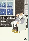 おじいさんに聞いた話 (新潮クレスト・ブックス)