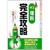 完全攻略　中学３年　理科