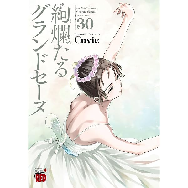 Amazon.co.jp: 絢爛たるグランドセーヌ 29 (チャンピオンREDコミックス