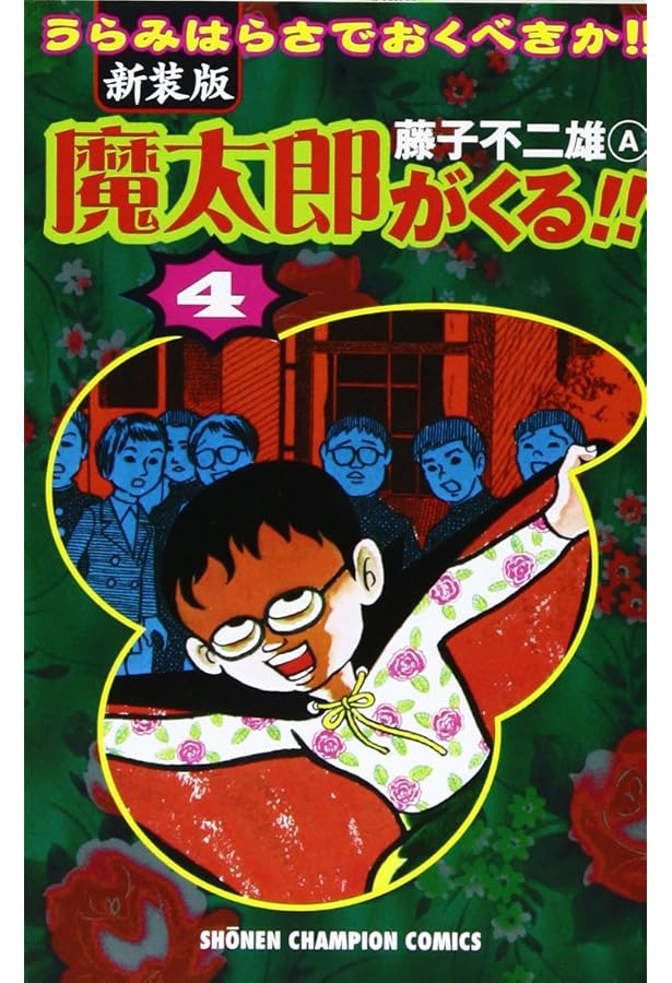 Amazon.co.jp: 魔太郎がくる!! (第1巻) (少年チャンピオン・コミックス