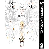 恋は光 2 (ヤングジャンプコミックスDIGITAL)