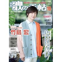 歌の手帖 2024年 10 月号 [雑誌] | 歌の手帖編集部 |本 | 通販 | Amazon