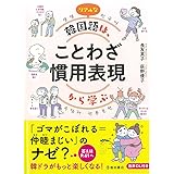 リアルな韓国語は、ことわざ 慣用表現から学ぶ