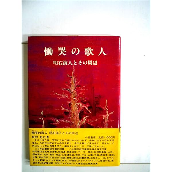 【中古】慟哭の歌人 : 明石海人とその周辺／松村好之 著／小峰書店 中古】慟哭の歌人 : 明石海人とその周辺／松村好之 著／小峰