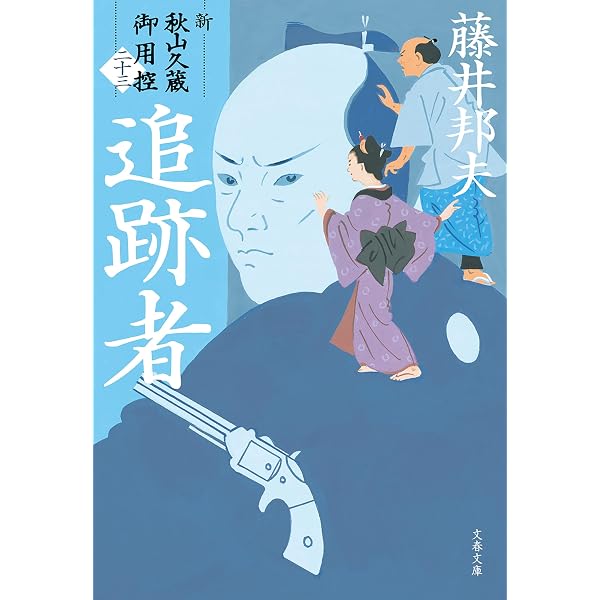 Amazon.co.jp: 遊び人 新・秋山久蔵御用控（二十四） (文春文庫) 電子