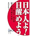 日本人よ! 目醒めよう