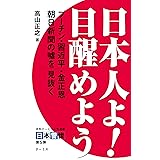 日本人よ! 目醒めよう