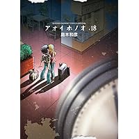 Amazon.co.jp: アオイホノオ (21) (ゲッサン少年サンデー
