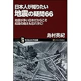 日本人が知りたい地震の疑問66 地震が多い日本だからこそ 知識の備えも忘れずに! (サイエンス・アイ新書 78)