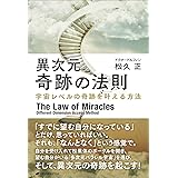 異次元 奇跡の法則　―宇宙レベルの奇跡を叶える方法―