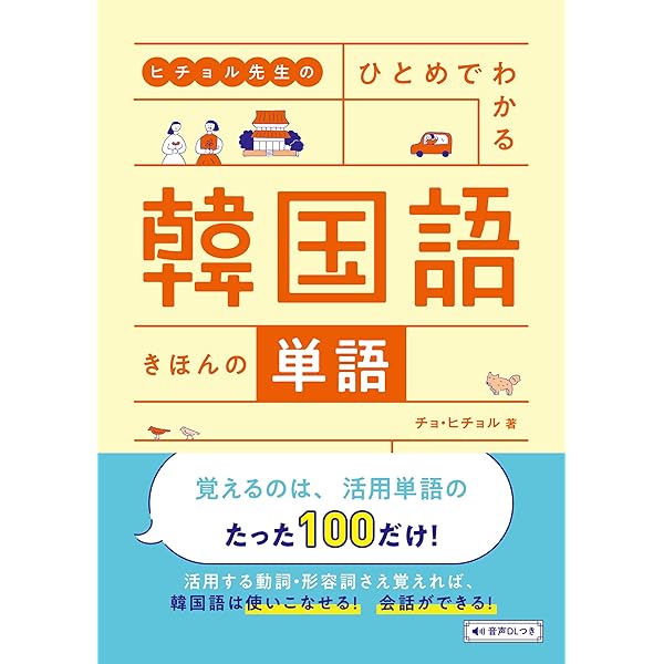 ヒチョル先生の ひとめでわかる 韓国語 きほんのきほん | チョ