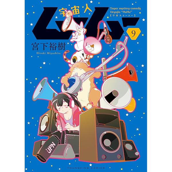 ムームー！！！全巻ヨーロピアンパレス①の箱 宇宙人ムームー 1 (1巻) (ヤングキングコミックス) | 宮下 裕樹