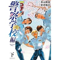 Amazon.co.jp: 名探偵コナン 警察学校編 Wild Police Story 上 (少年