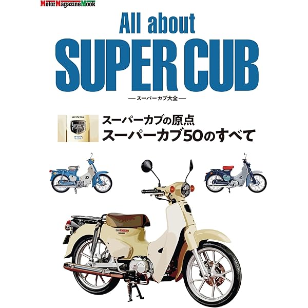 All about SUPER CUB スーパーカブ大全 ホンダ創業75周年記念版 | 東京