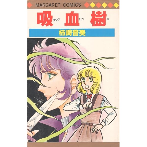 Amazon.co.jp: 白い手の殺意 (マーガレットコミックス) : 柿崎 普美: 本