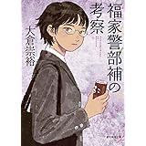 福家警部補の考察 (創元推理文庫)