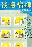 後悔病棟 (小学館文庫)