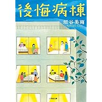 後悔病棟 (小学館文庫)