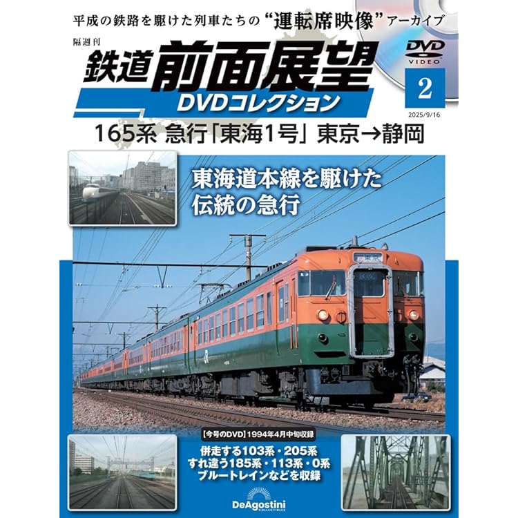 DVD 鉄道 JR9作品　運転室展望 Amazon.co.jp: 鉄道運転室展望DVDコレク全国-創刊-(1) 2025年 8