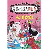 湖底から来た吸血鬼 (集英社文庫)