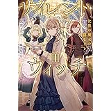 サイレント・ウィッチ III 沈黙の魔女の隠しごと (カドカワBOOKS)