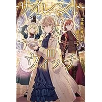 Amazon.co.jp: サイレント・ウィッチ III 沈黙の魔女の隠しごと