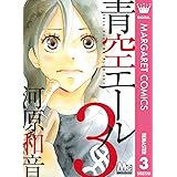 青空エール リマスター版 3 (マーガレットコミックスDIGITAL)