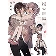 桜の世界(上)
