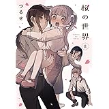 桜の世界(上)