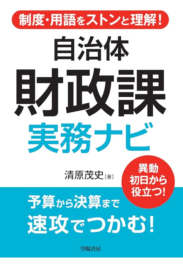 要求・作成・審議が1冊でわかる 予算の見方・つくり方＜令和6