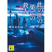 此の世の果ての殺人　サイン 710TZmYmzKL._AC_UL210_SR210,