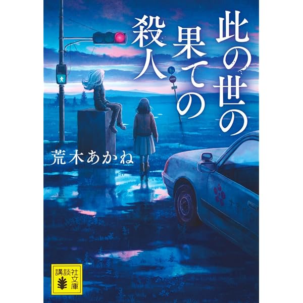 Amazon.co.jp: 5A73 (光文社文庫 よ 19-8) : 詠坂 雄二: 本